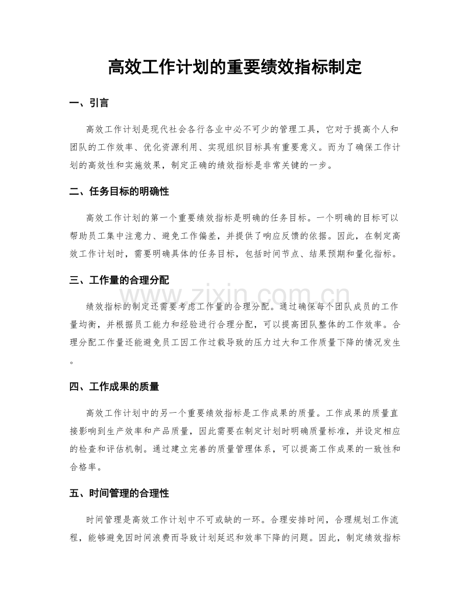 高效工作计划的重要绩效指标制定.docx_第1页