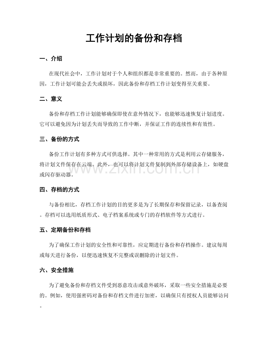 工作计划的备份和存档.docx_第1页