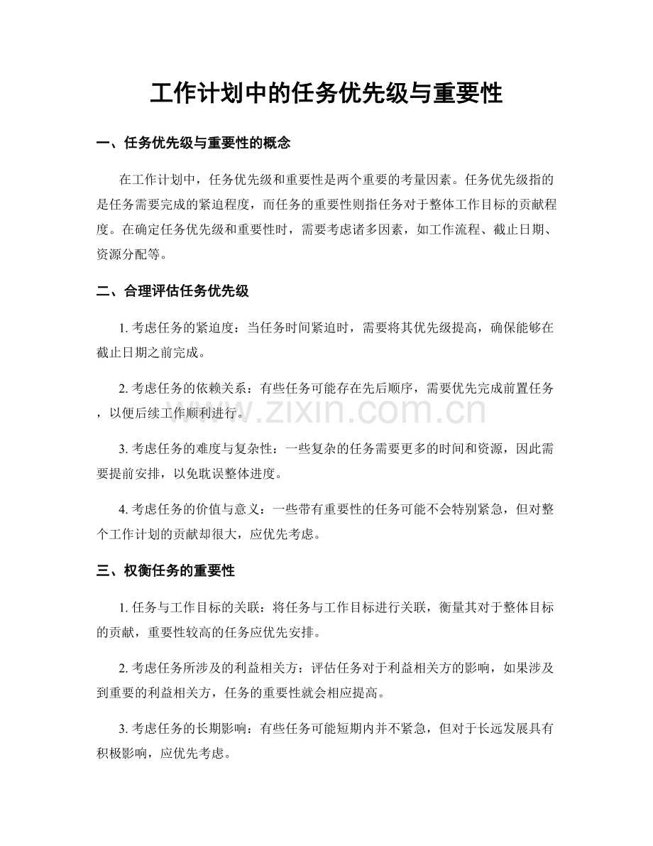 工作计划中的任务优先级与重要性.docx_第1页