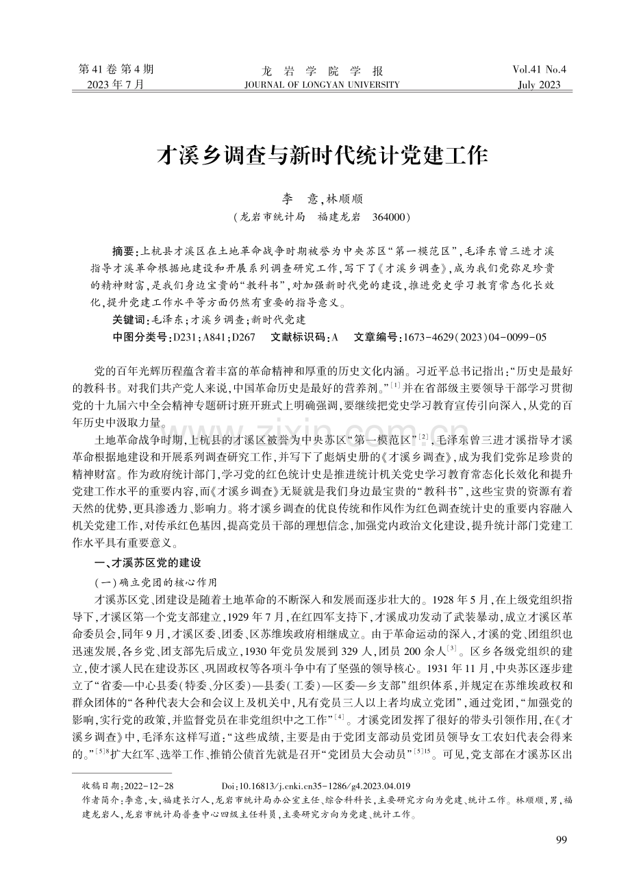 才溪乡调查与新时代统计党建工作.pdf_第1页