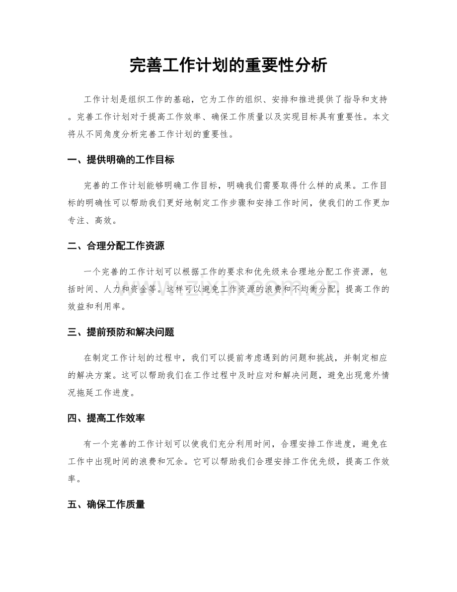 完善工作计划的重要性分析.docx_第1页