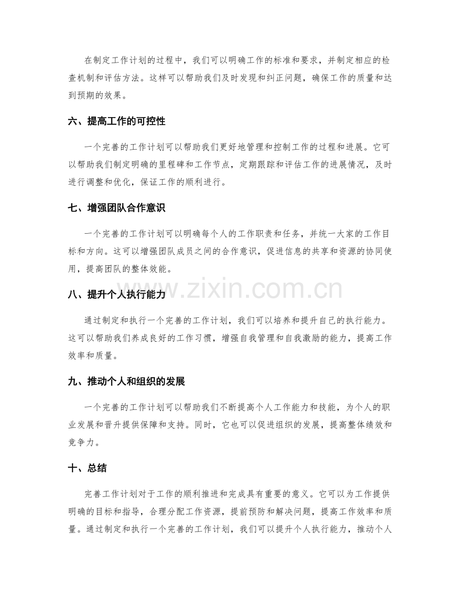 完善工作计划的重要性分析.docx_第2页