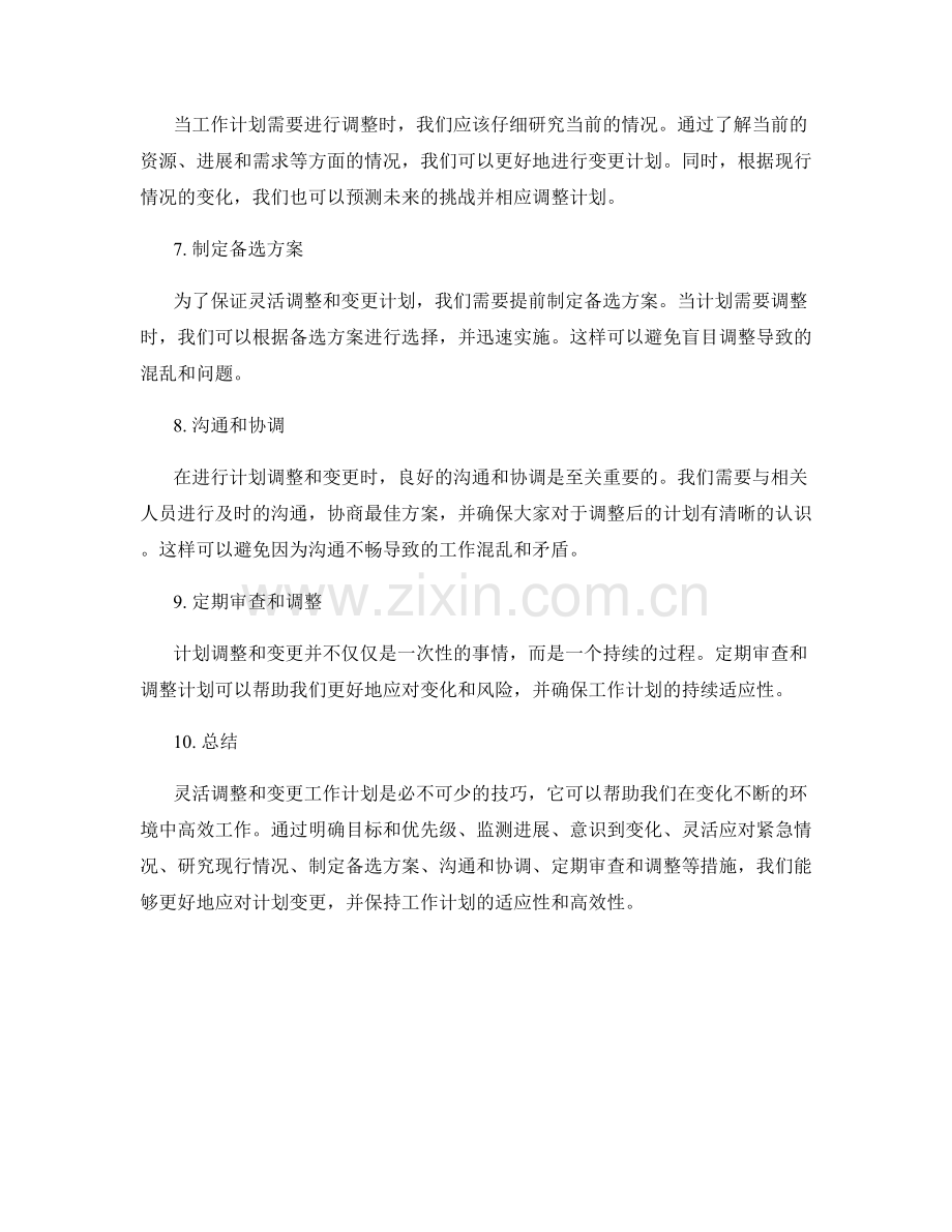 工作计划的灵活调整与变更技巧.docx_第2页