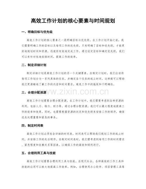 高效工作计划的核心要素与时间规划.docx