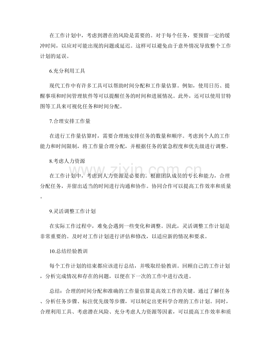 工作计划中的时间分配和工作量估算.docx_第2页