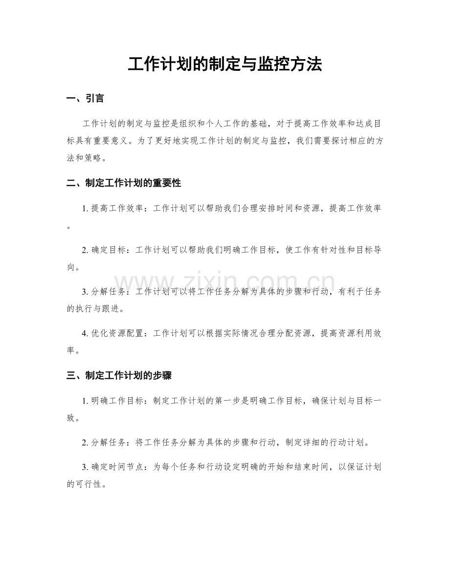 工作计划的制定与监控方法.docx_第1页