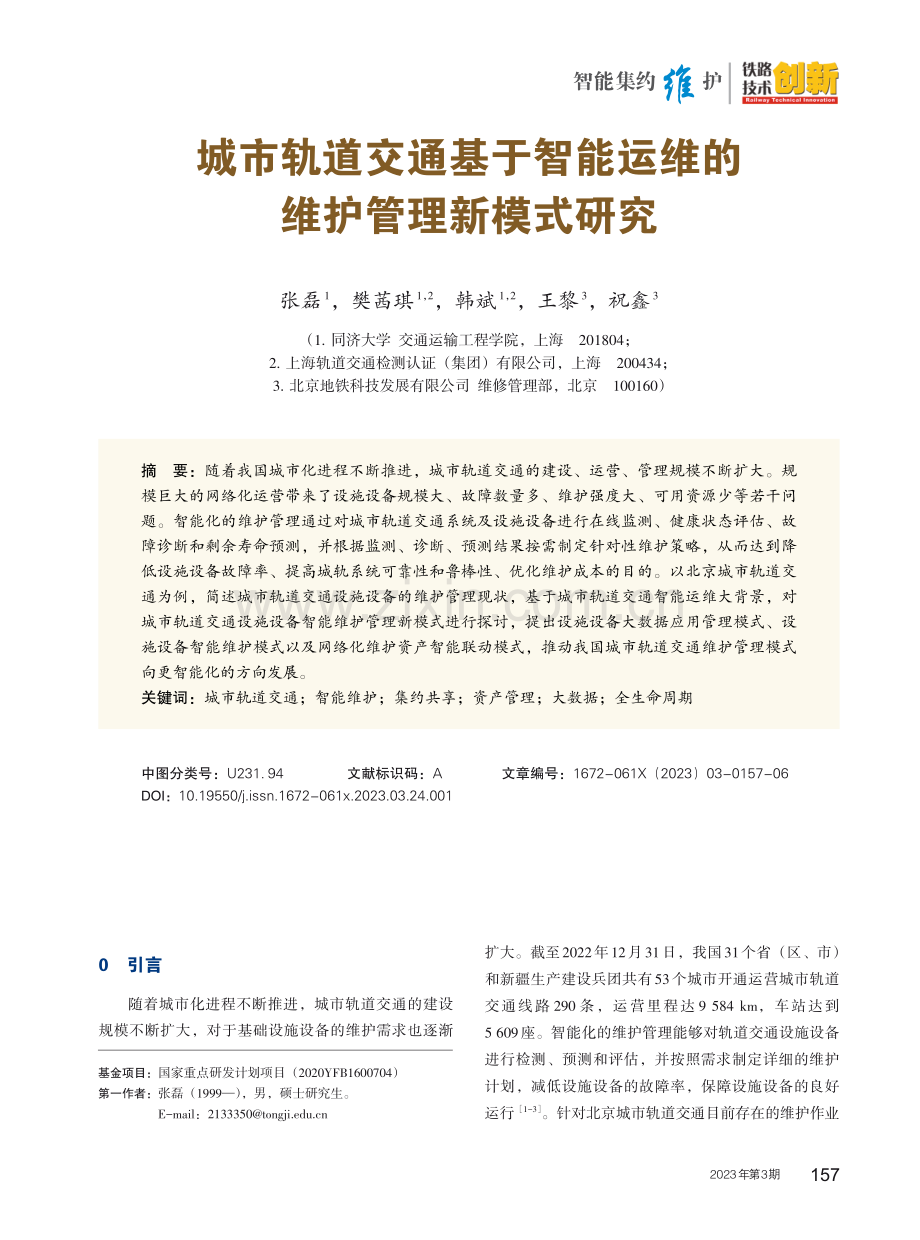 城市轨道交通基于智能运维的维护管理新模式研究.pdf_第1页