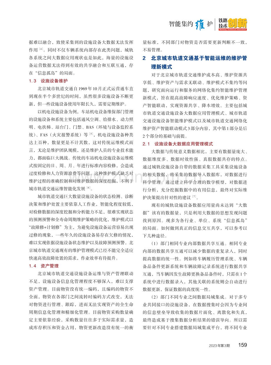 城市轨道交通基于智能运维的维护管理新模式研究.pdf_第3页