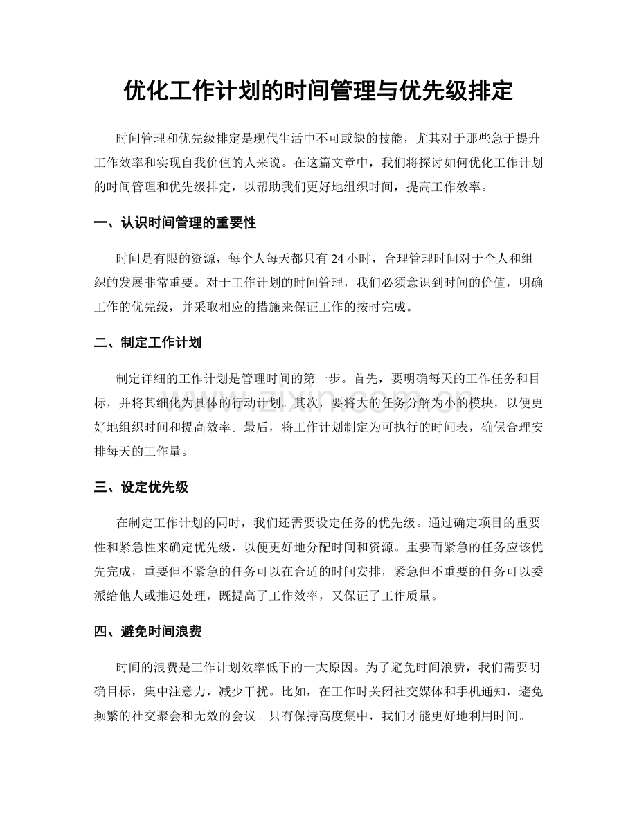 优化工作计划的时间管理与优先级排定.docx_第1页