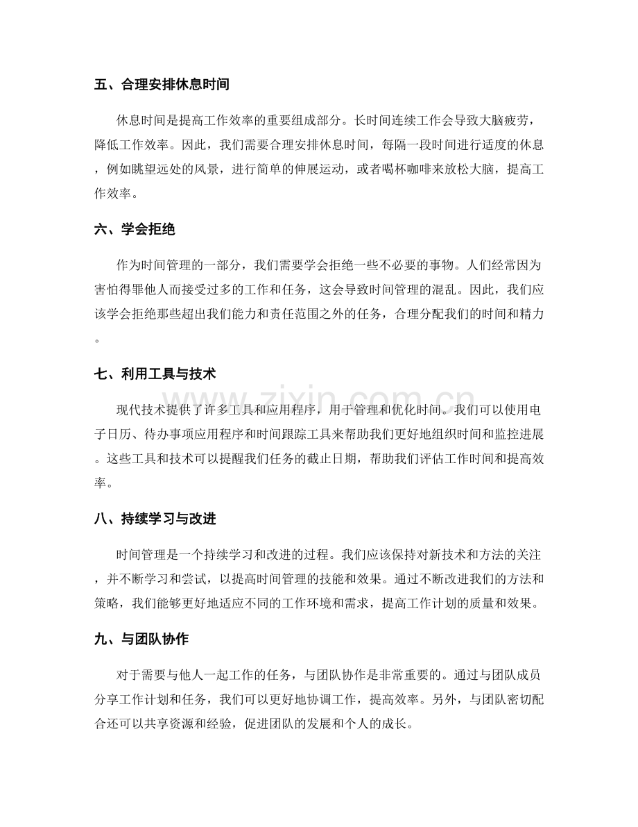 优化工作计划的时间管理与优先级排定.docx_第2页