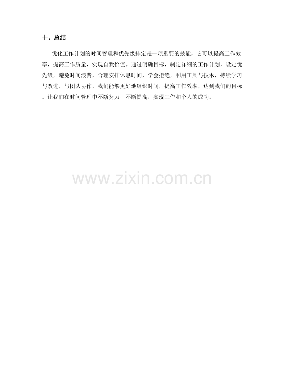 优化工作计划的时间管理与优先级排定.docx_第3页