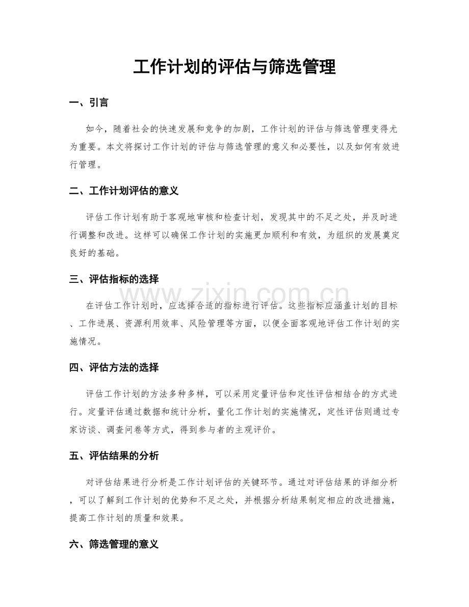 工作计划的评估与筛选管理.docx_第1页