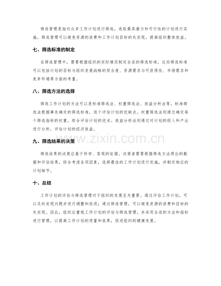 工作计划的评估与筛选管理.docx_第2页