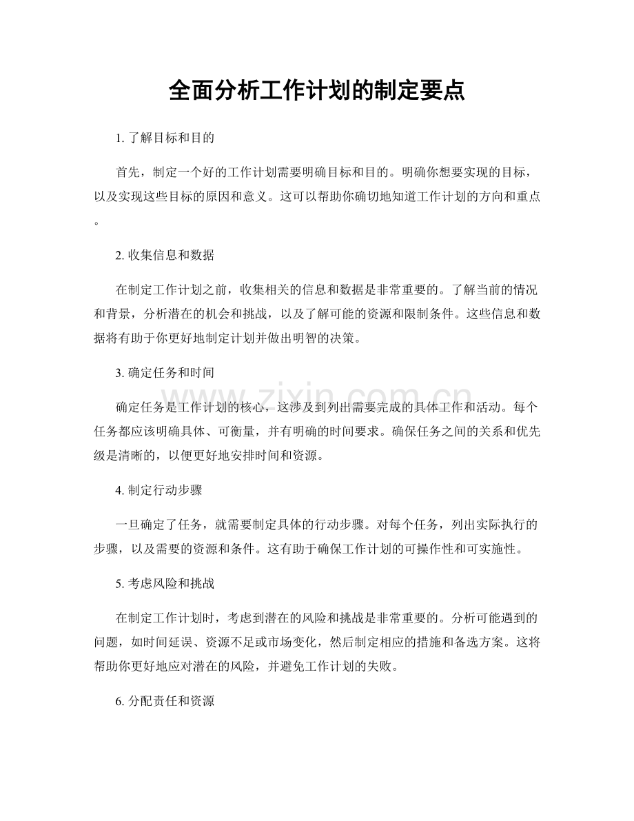 全面分析工作计划的制定要点.docx_第1页