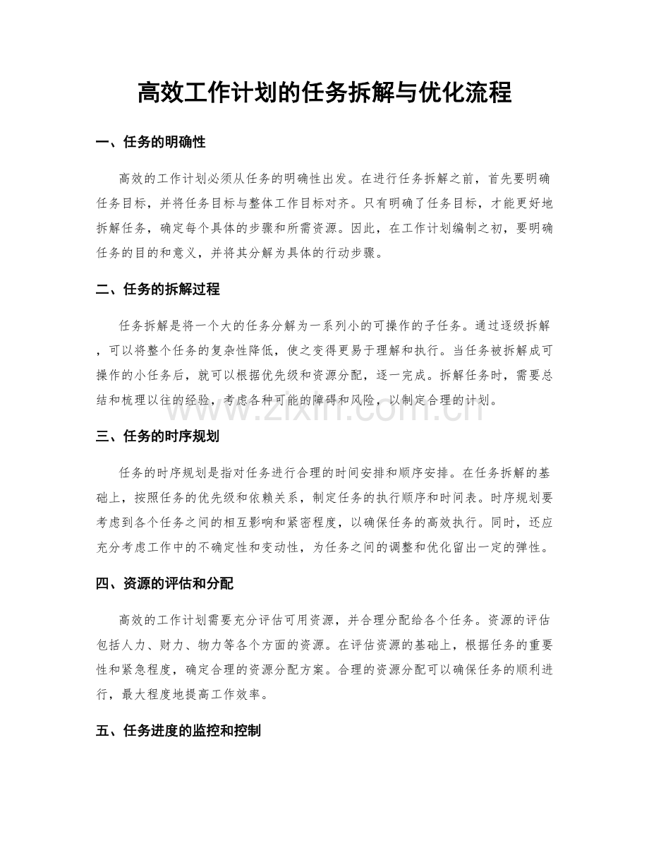 高效工作计划的任务拆解与优化流程.docx_第1页