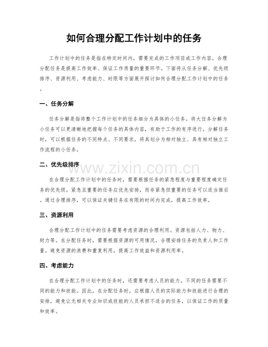 如何合理分配工作计划中的任务.docx_第1页