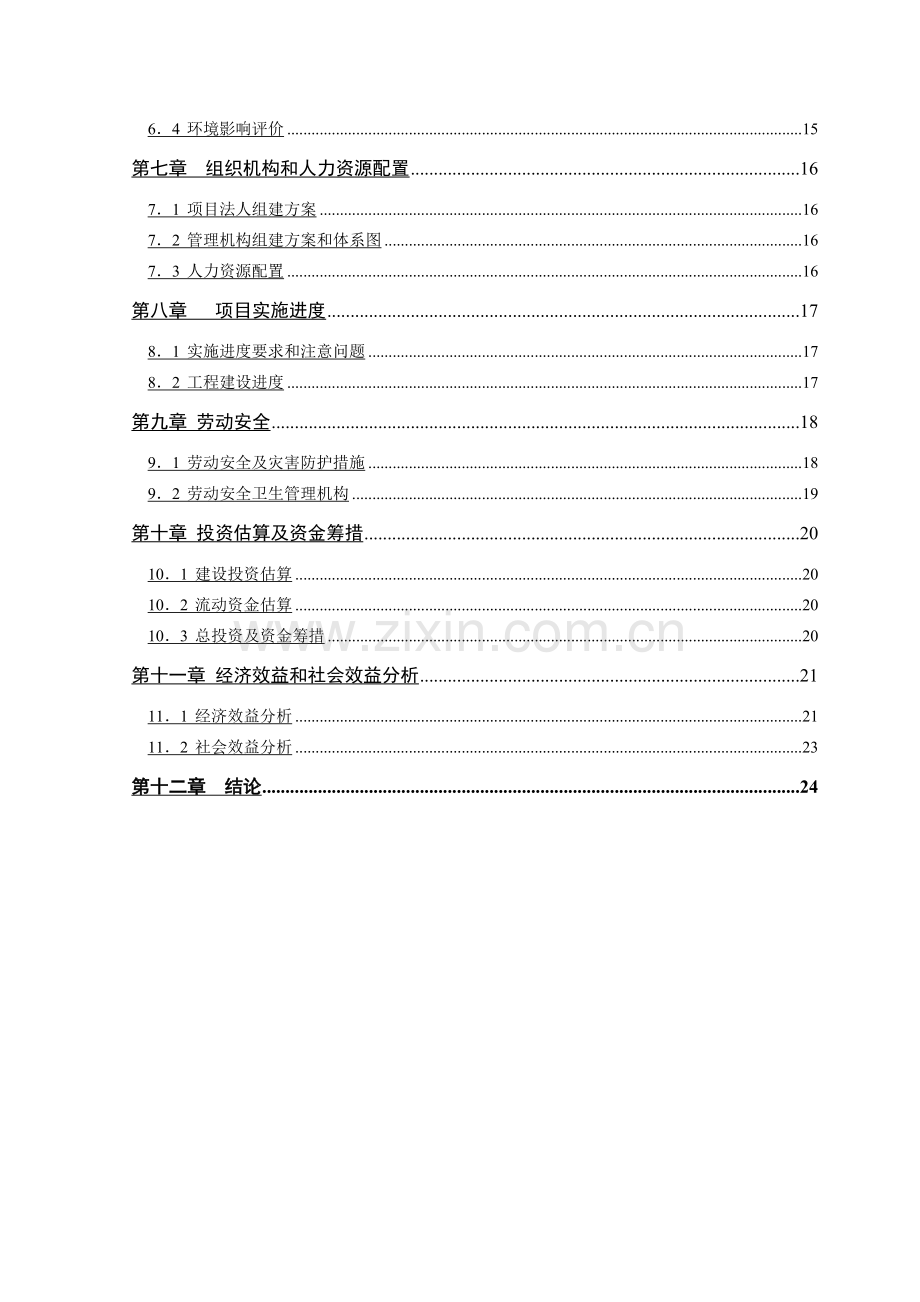 10万吨沥青混凝土搅拌站建设项目建议书.docx_第3页