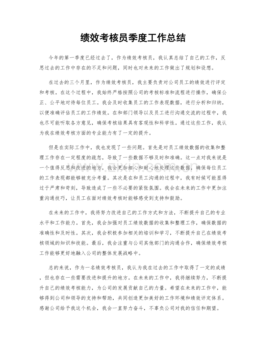 绩效考核员季度工作总结.docx_第1页