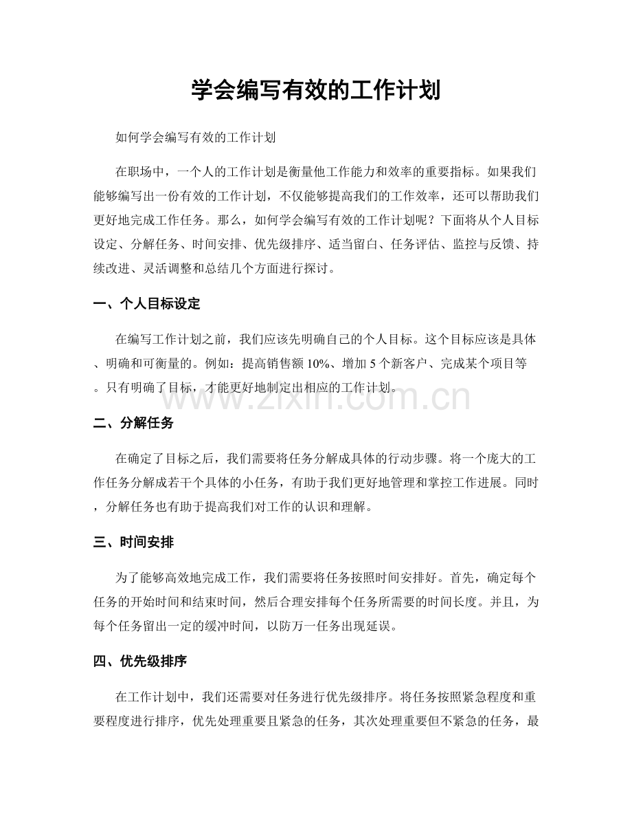 学会编写有效的工作计划.docx_第1页