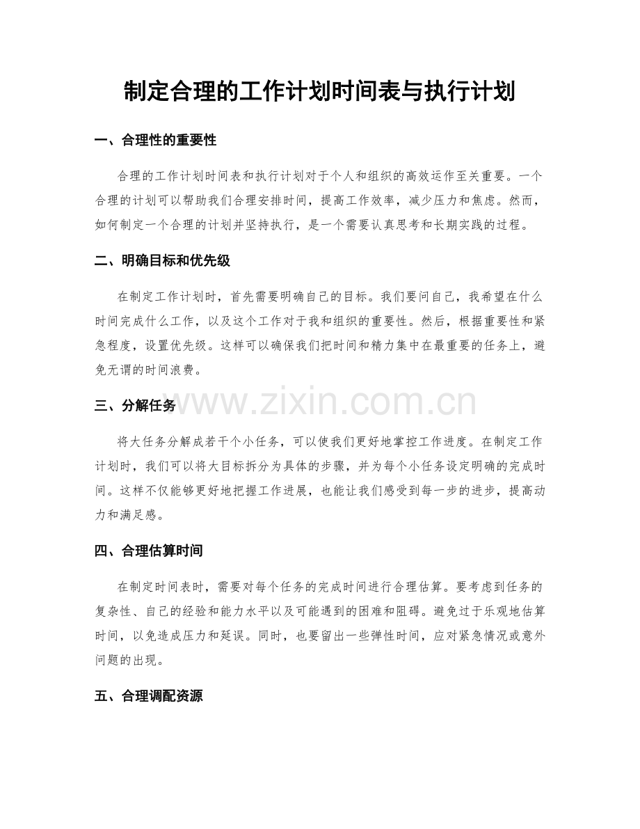 制定合理的工作计划时间表与执行计划.docx_第1页