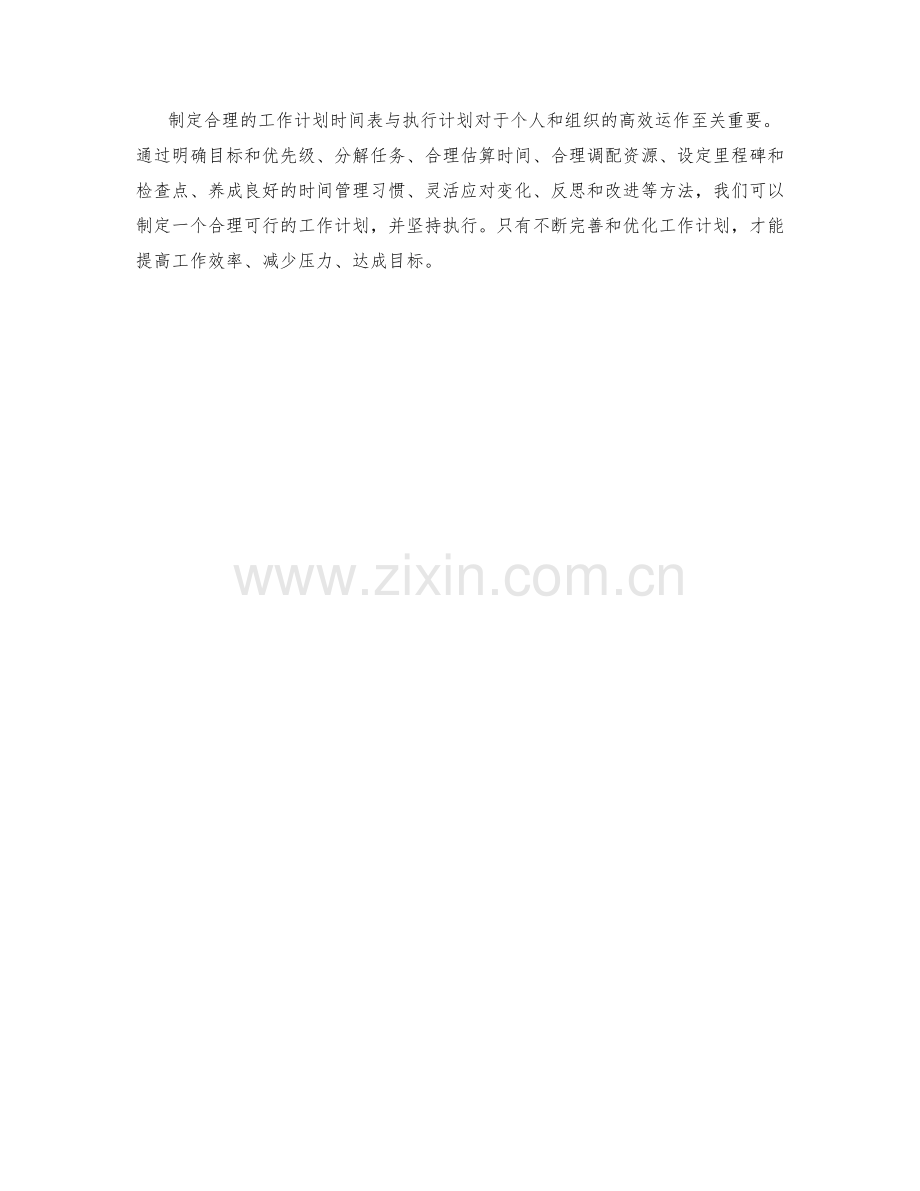 制定合理的工作计划时间表与执行计划.docx_第3页