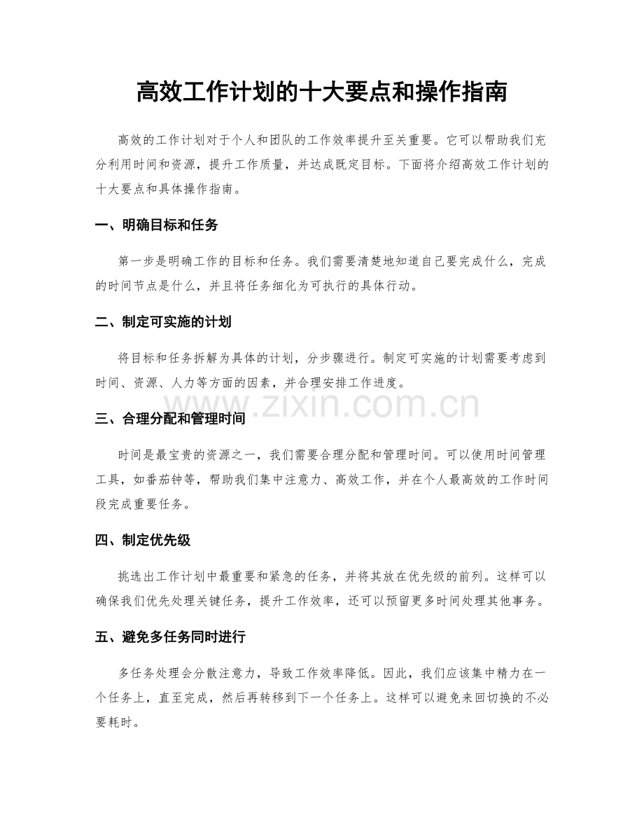 高效工作计划的十大要点和操作指南.docx_第1页