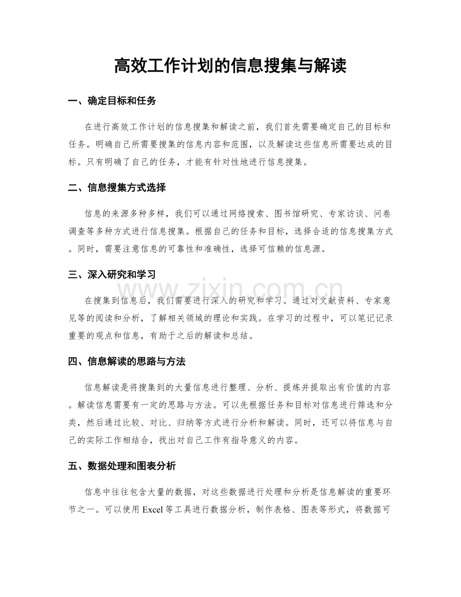 高效工作计划的信息搜集与解读.docx_第1页