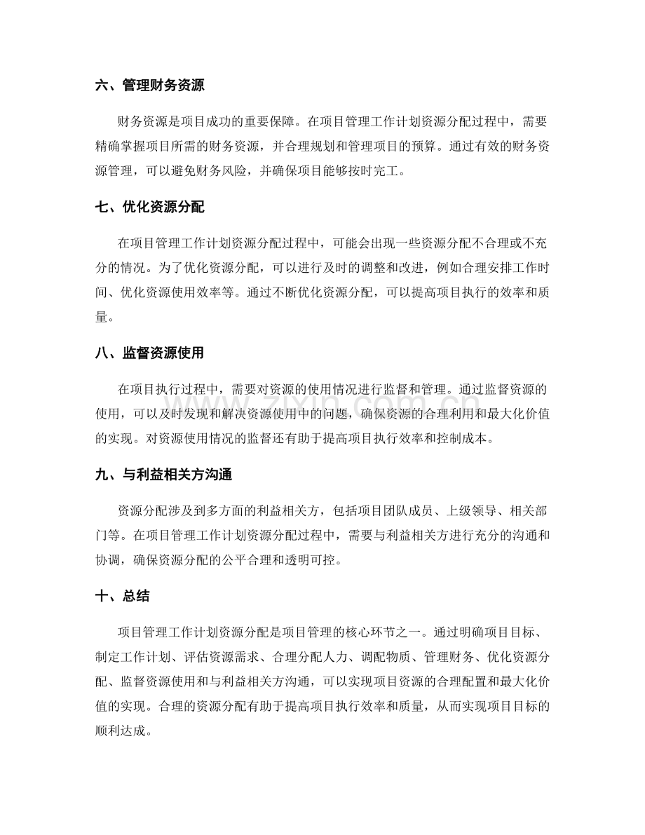 项目管理工作计划资源分配.docx_第2页