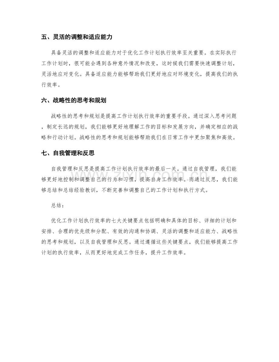 优化工作计划执行效率的七大关键要点.docx_第2页