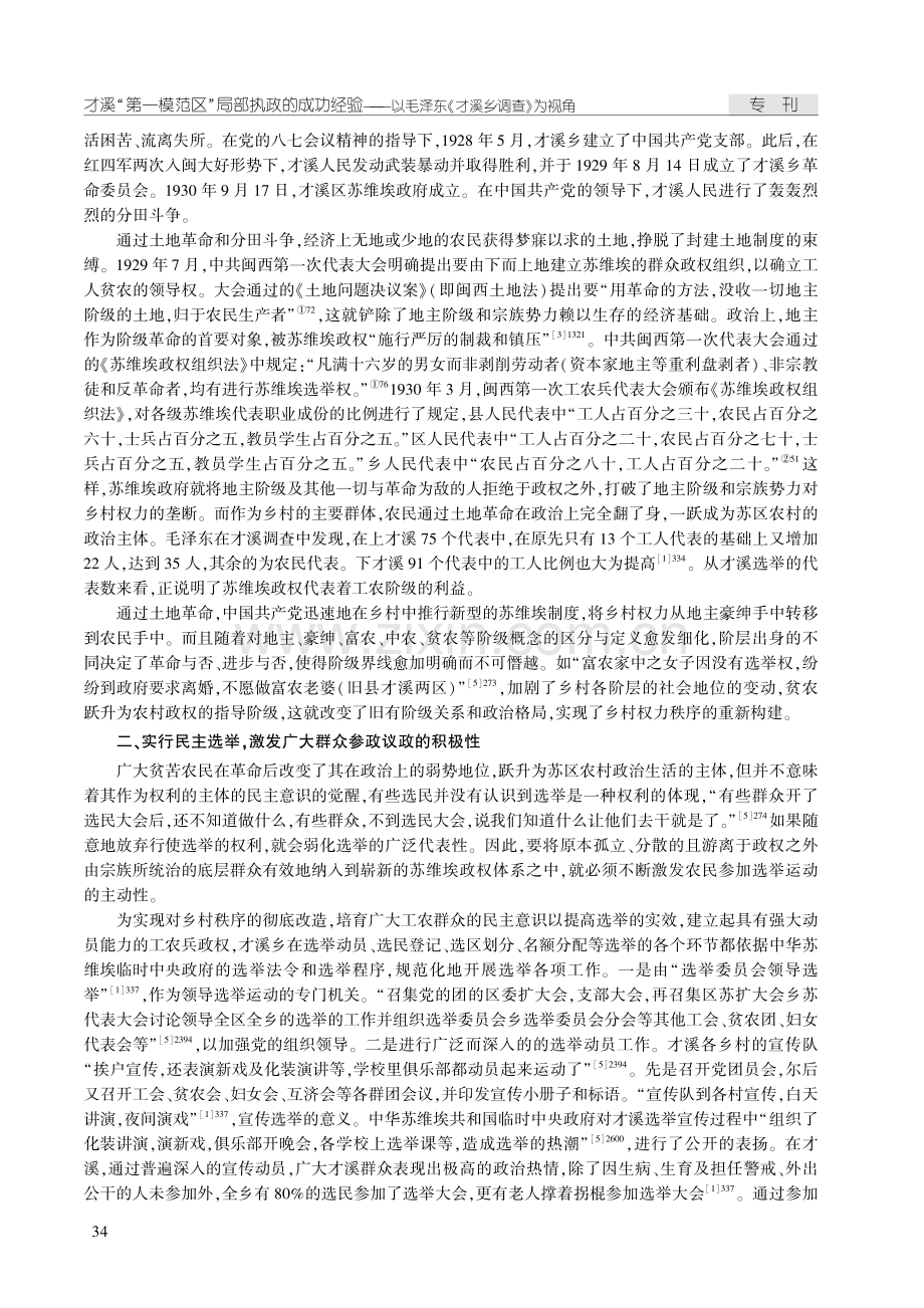 才溪“第一模范区”局部执政的成功经验——以毛泽东《才溪乡调查》为视角.pdf_第2页