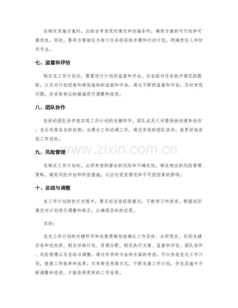 优化工作计划的关键环节和决策逻辑.docx_第2页