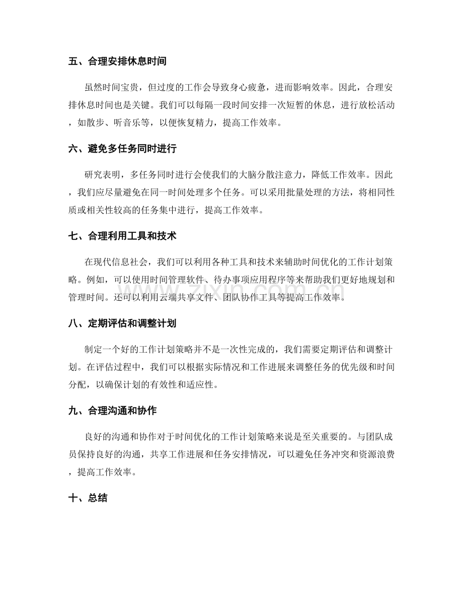 进行时间优化的工作计划策略.docx_第2页