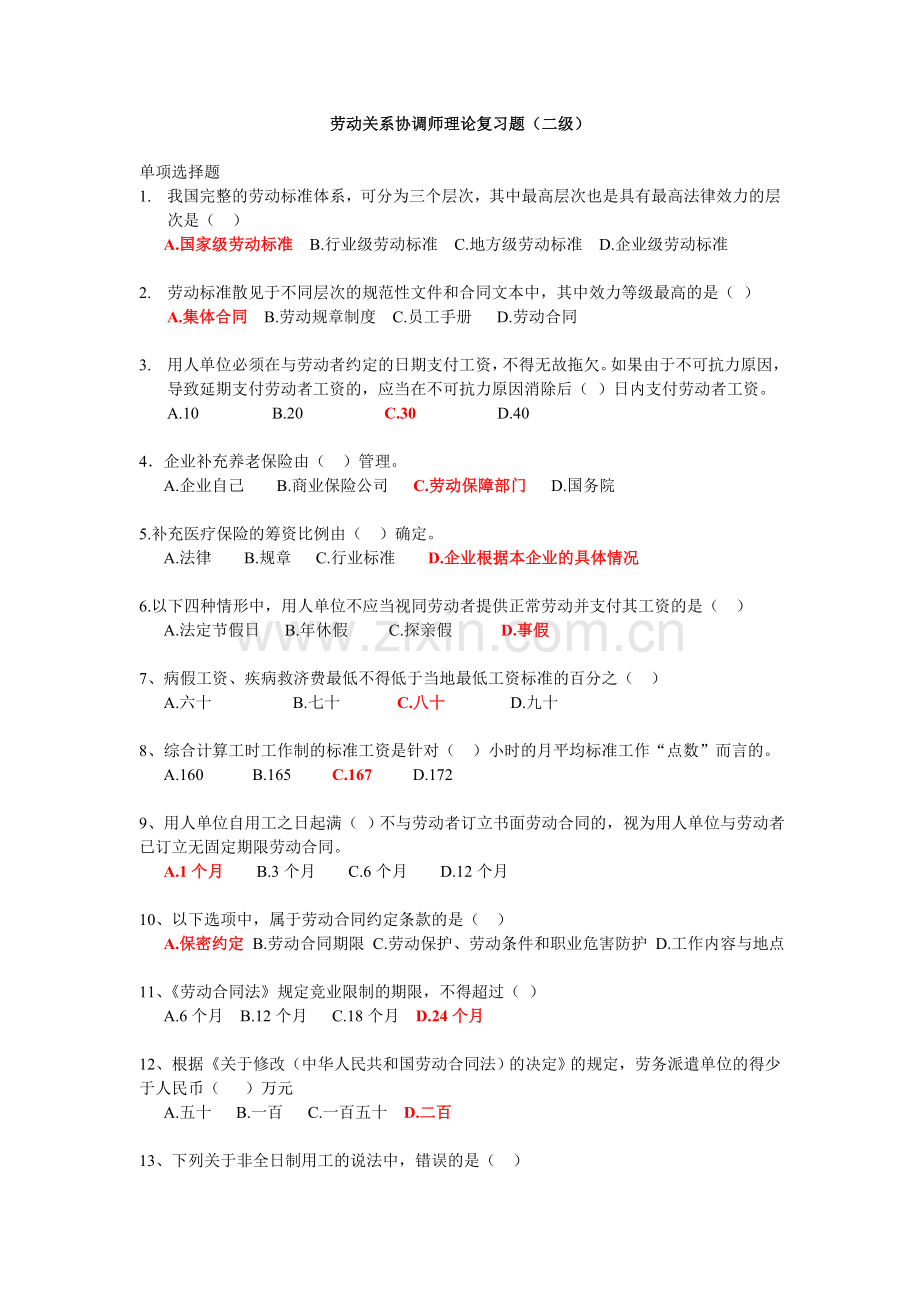 二级劳动关系协调师理论复习题.doc_第1页