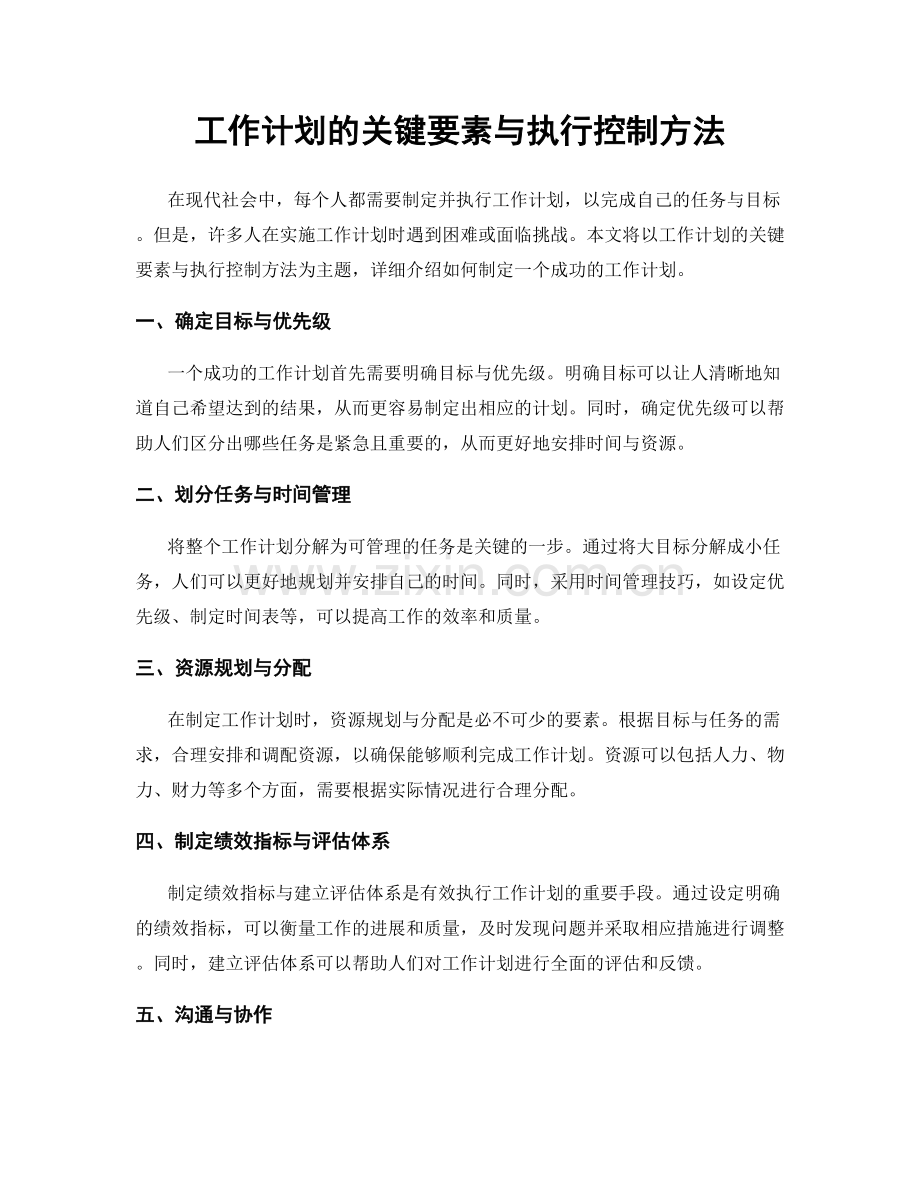 工作计划的关键要素与执行控制方法.docx_第1页