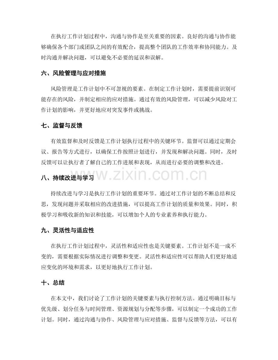 工作计划的关键要素与执行控制方法.docx_第2页