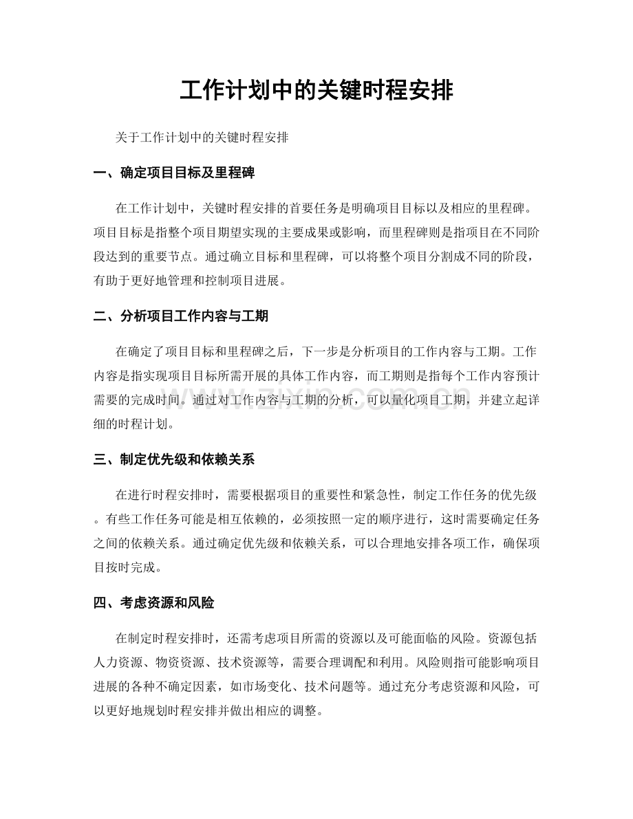 工作计划中的关键时程安排.docx_第1页