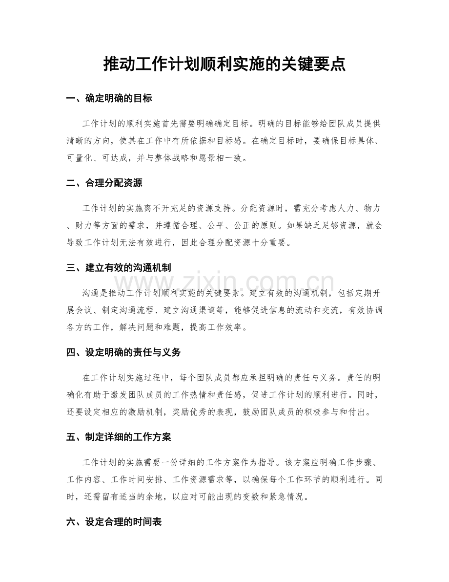 推动工作计划顺利实施的关键要点.docx_第1页