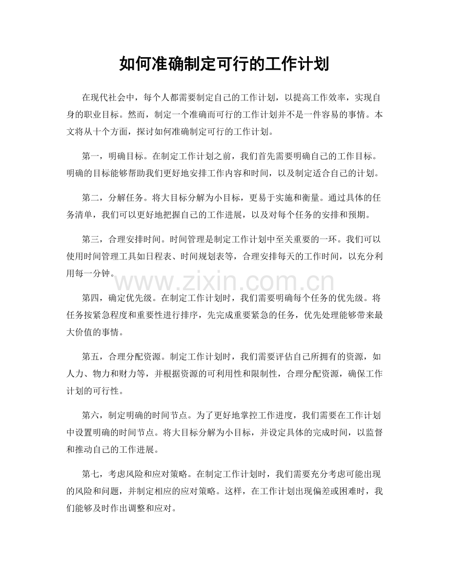 如何准确制定可行的工作计划.docx_第1页