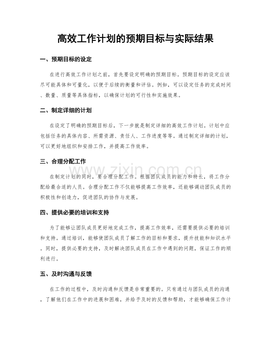 高效工作计划的预期目标与实际结果.docx_第1页