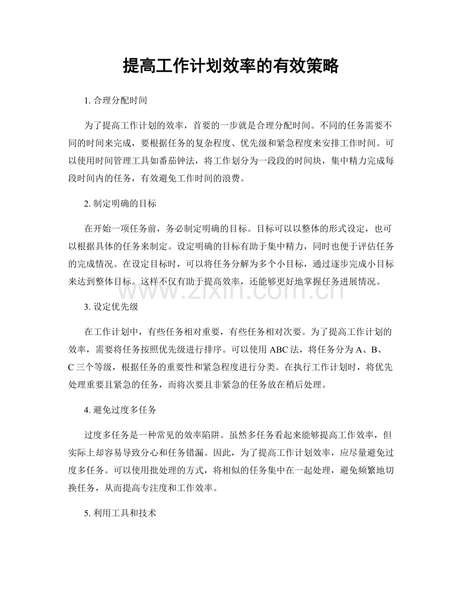 提高工作计划效率的有效策略.docx_第1页