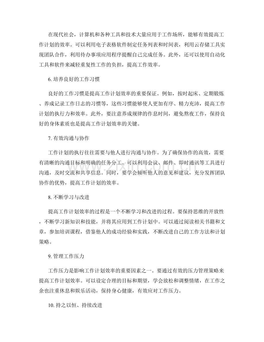 提高工作计划效率的有效策略.docx_第2页