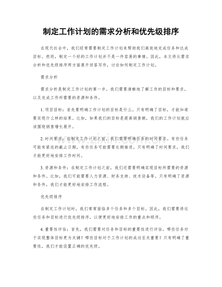 制定工作计划的需求分析和优先级排序.docx_第1页