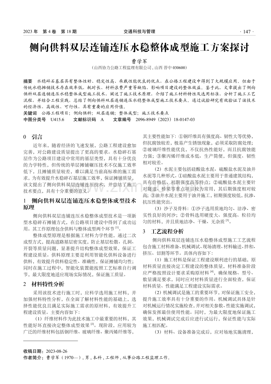 侧向供料双层连铺连压水稳整体成型施工方案探讨.pdf_第1页