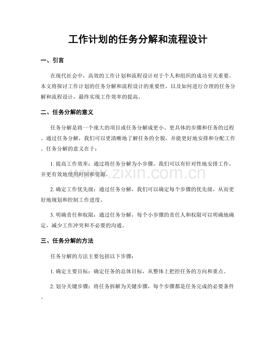 工作计划的任务分解和流程设计.docx_第1页