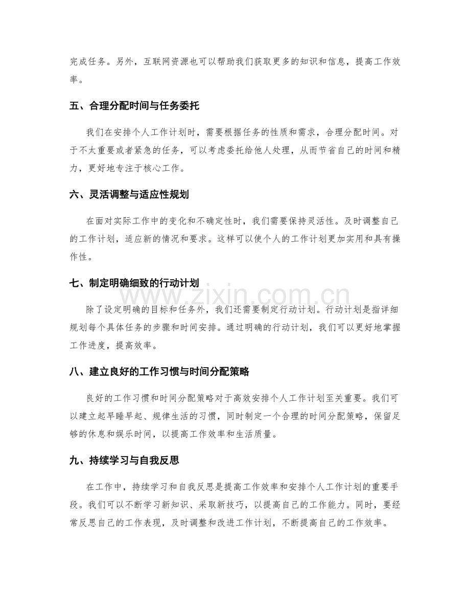 高效安排个人工作计划的战略.docx_第2页