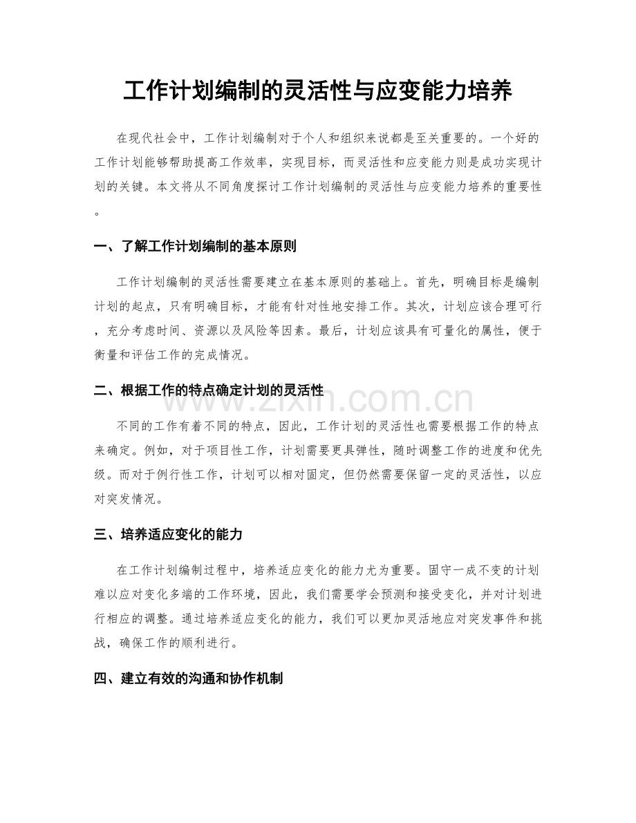 工作计划编制的灵活性与应变能力培养.docx_第1页