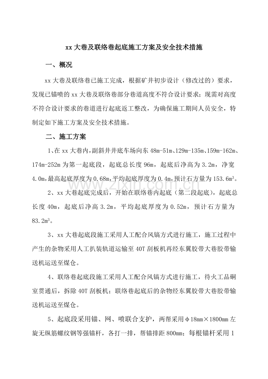 xx大巷及联络巷起底施工方案及安全技术措施.doc_第1页