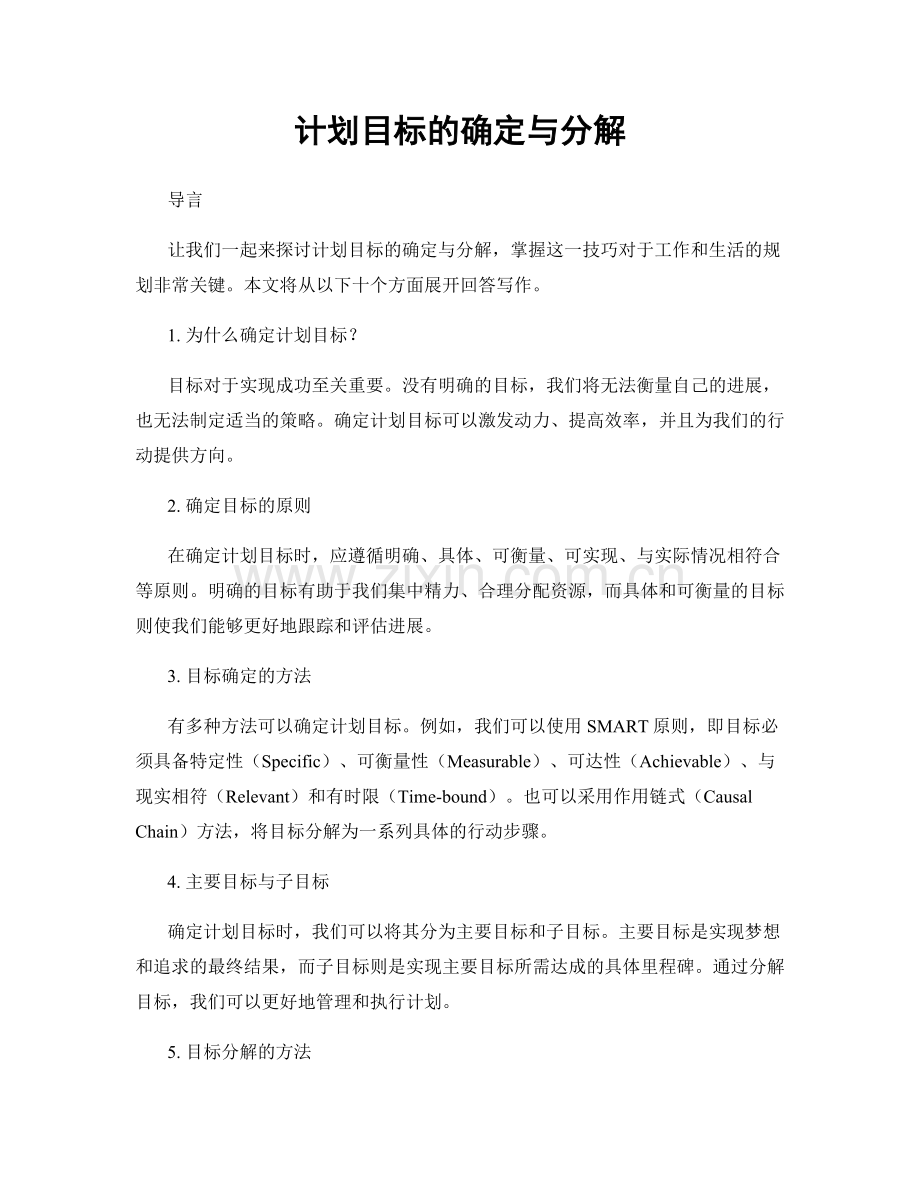 计划目标的确定与分解.docx_第1页