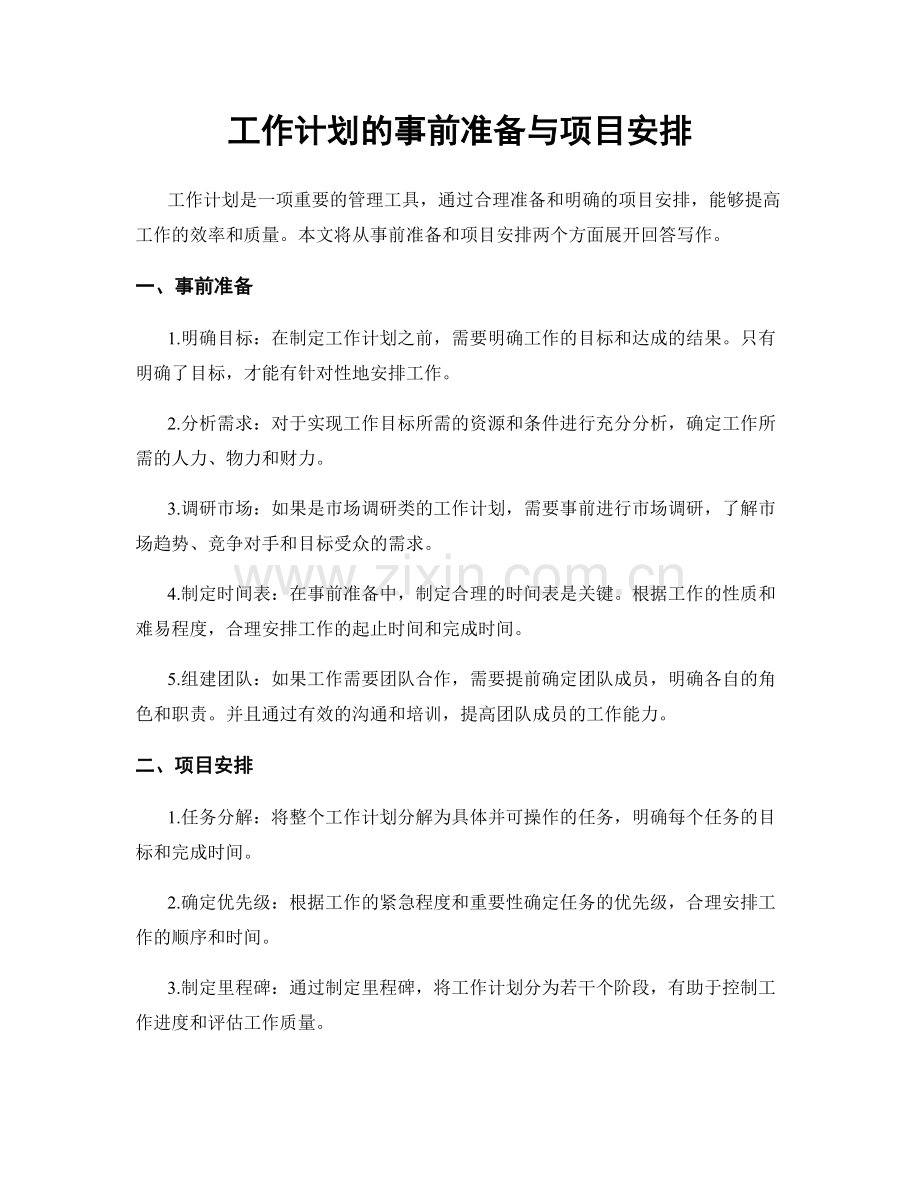 工作计划的事前准备与项目安排.docx_第1页