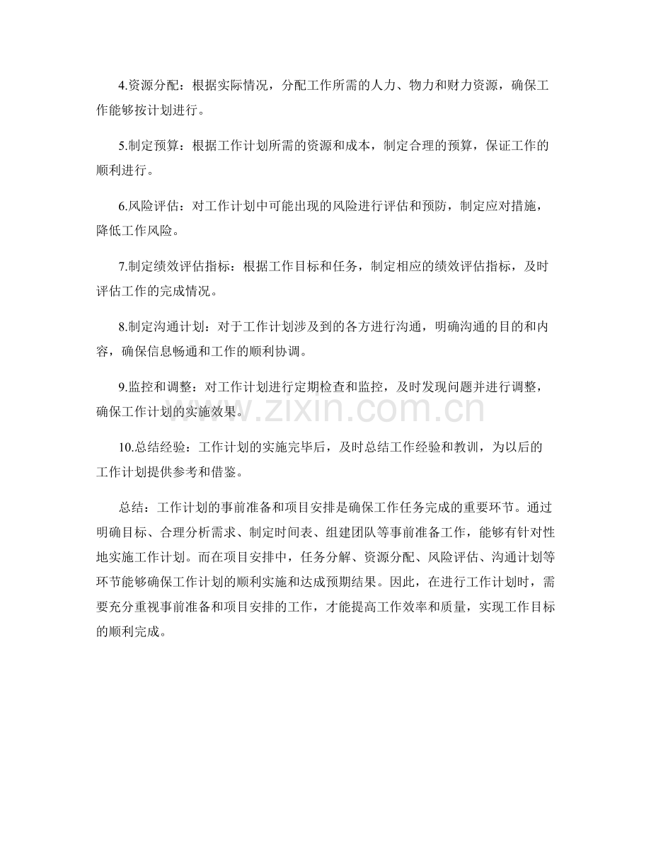 工作计划的事前准备与项目安排.docx_第2页